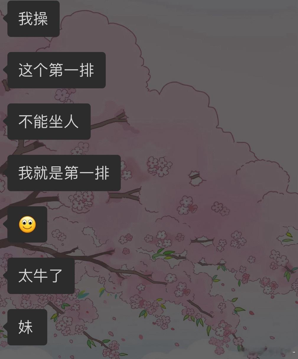 帮朋友抢票频频开出第一排妈呀真得给我自己接一下 