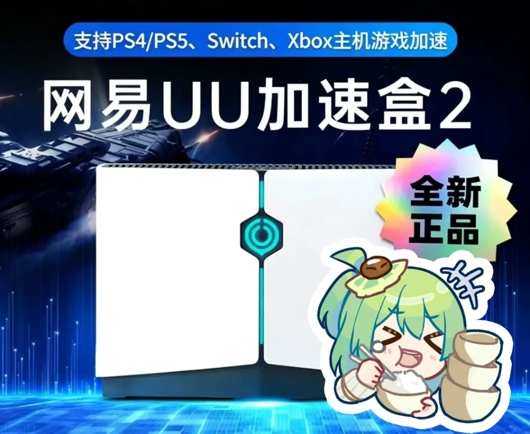 【💡9月充电抽奖来啦】9月中旬前给菇菇阿B充电最低档，就有机会抢到UU加速盒2