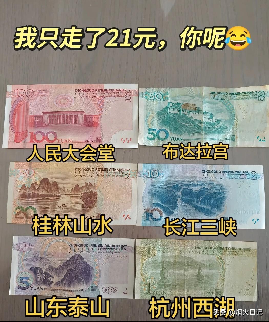 我只走了21元，你们呢？

春天到了，又到了旅行的季节了，你们心中都有打算了吗？