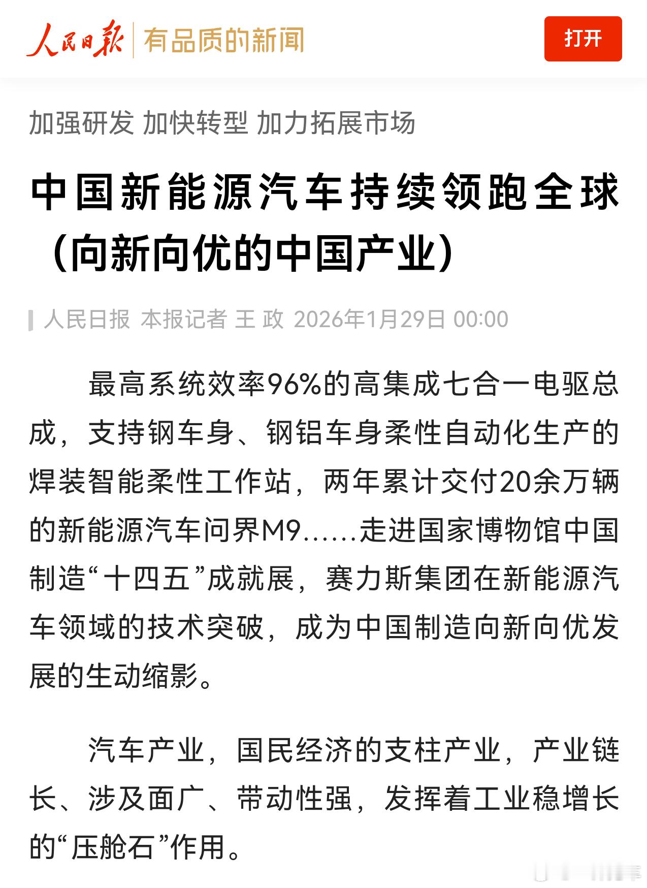 中国新能源汽车持续领跑全球人民日报报道，开篇就提到赛力斯集团在新能源领域的技术突