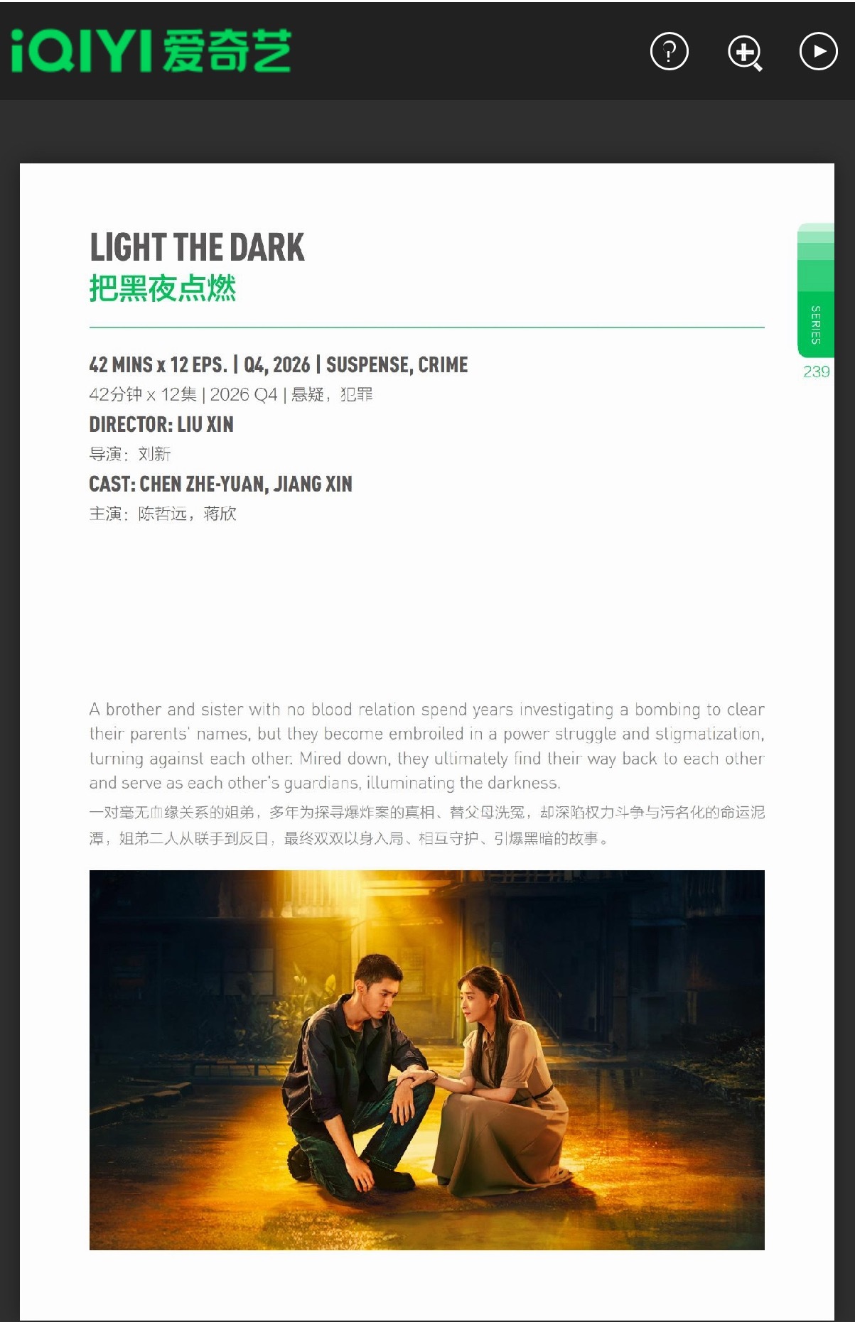 陈哲远《把黑夜点燃》q4播出，42分钟x12集 