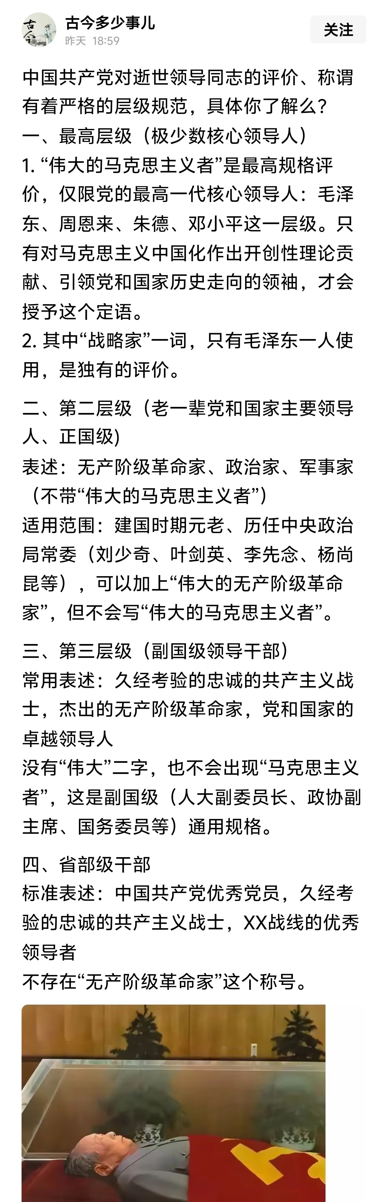 党对逝世领导同志的评价、称谓的层级规范，看完这篇文章就明白了。 