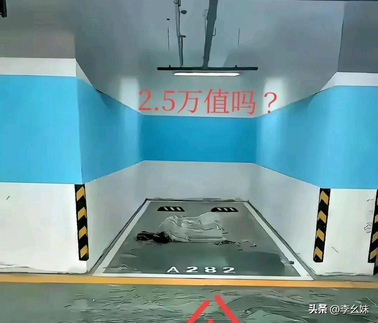 老司机们帮看看，这个车位2.5w值得买吗?