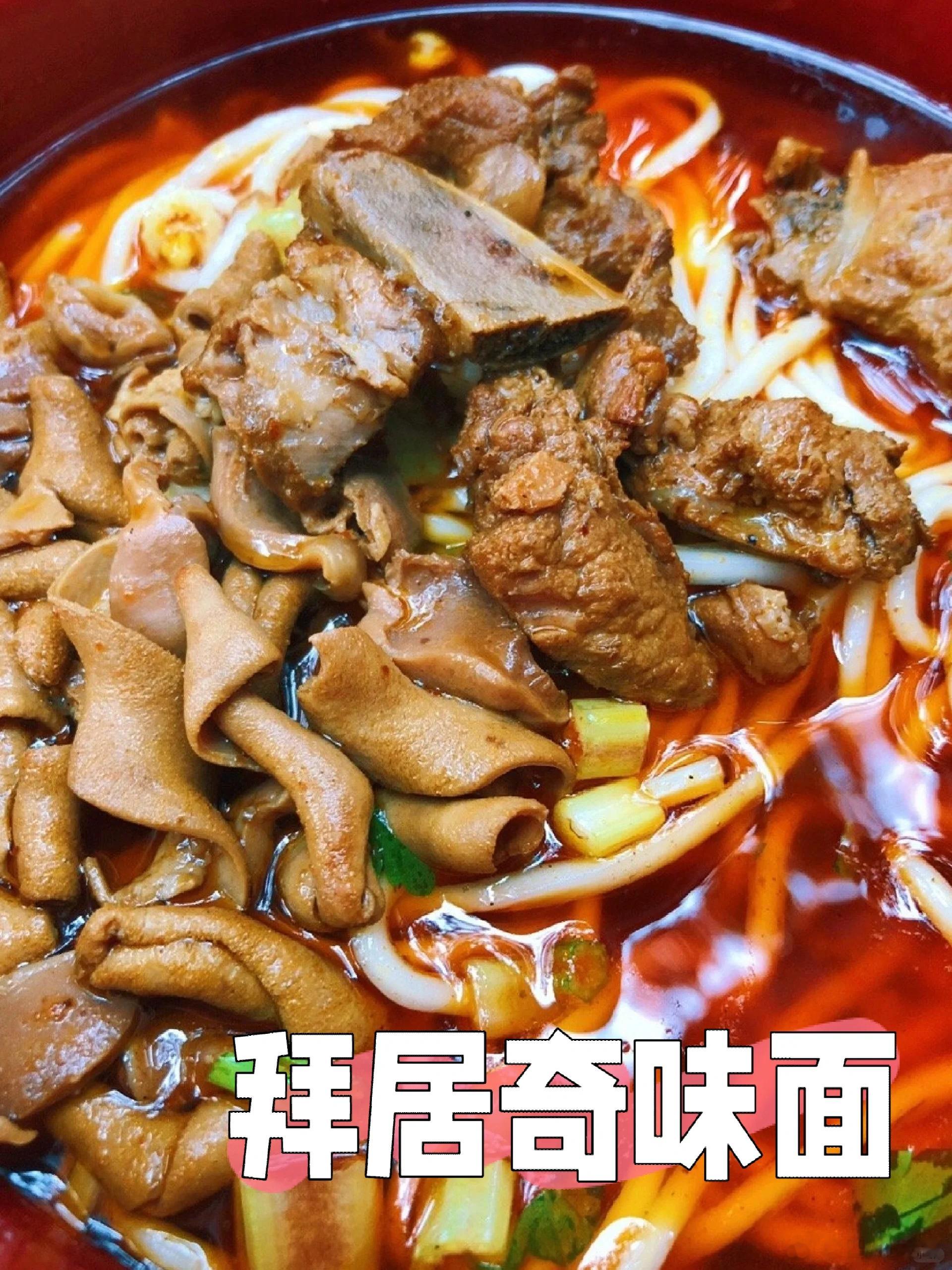【四川美食·成都美食推荐·拾陆】·拜居奇味面成都，高新区，肖家河民间一般叫它“肖