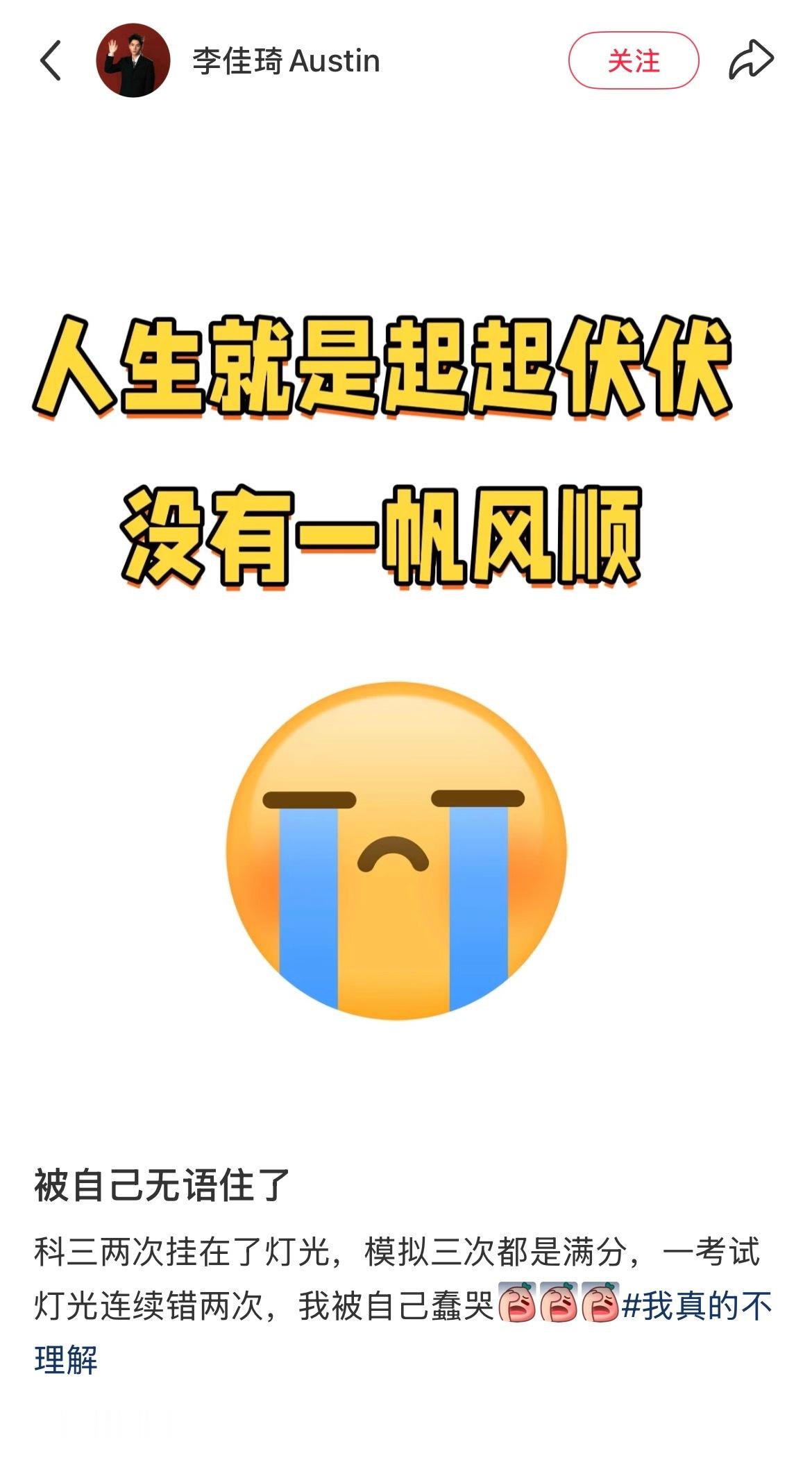 李佳琦：人生就是起起伏伏没有一帆风顺。今天一早，李佳琦就画好妆准备去考科三，结果