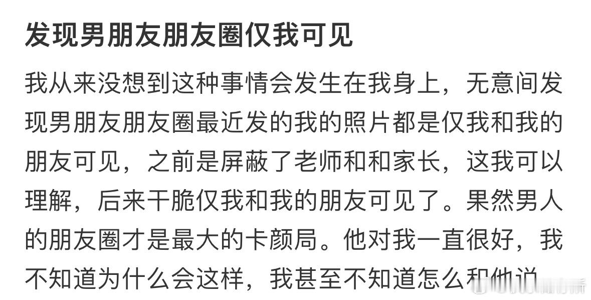 发现男朋友朋友圈仅我可见 ​​​