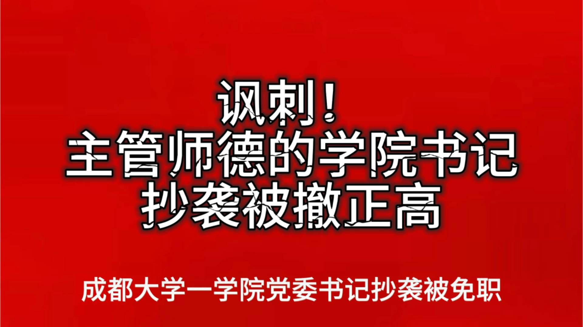 重磅通报！管师德的人自己抄得最狠，成都大学书记被免职撤正高 说起高校师德师风，学院领导本应以身作则，