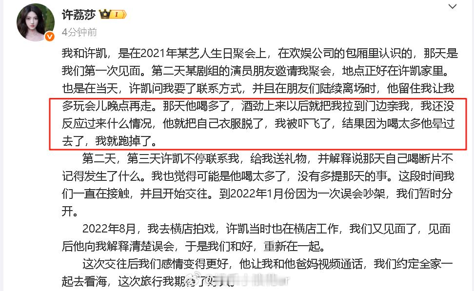 许荔莎称是许凯先要的联系方式许荔莎发时间线 ↓ ​​​​许荔莎再发长文，总结一下