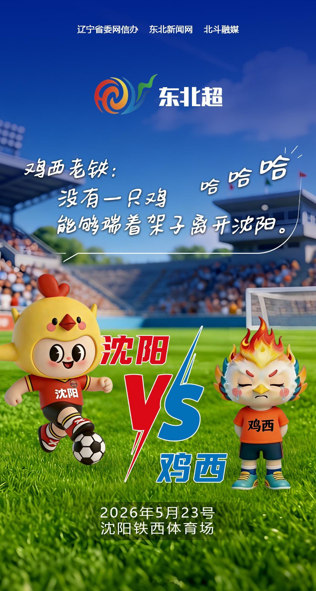 有一种美好叫辽宁5月23日，沈阳铁西体育场将迎来2026东北超 足球联赛揭幕战—