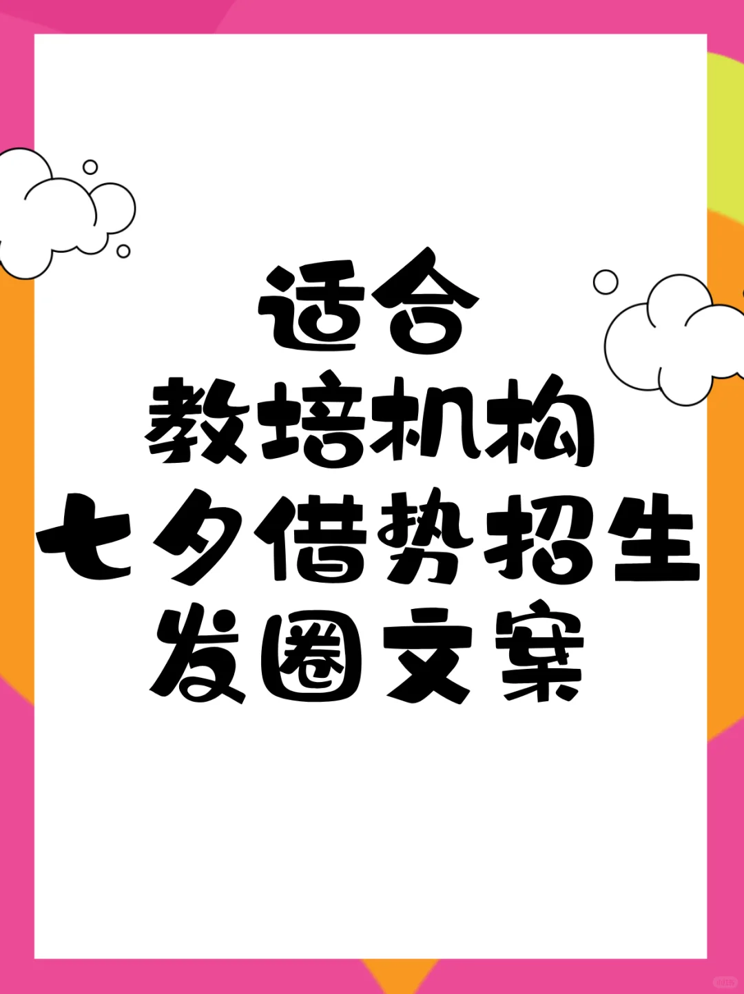 适合教培机构七夕借势招生朋友圈文案
