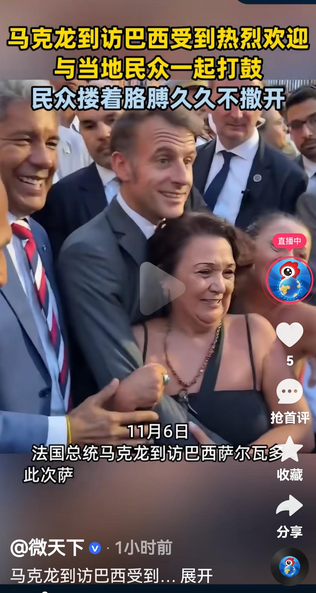 马克龙访问巴西受到热烈欢迎
根据媒体报道，11月6日法国总统马克龙访问巴西萨尔瓦