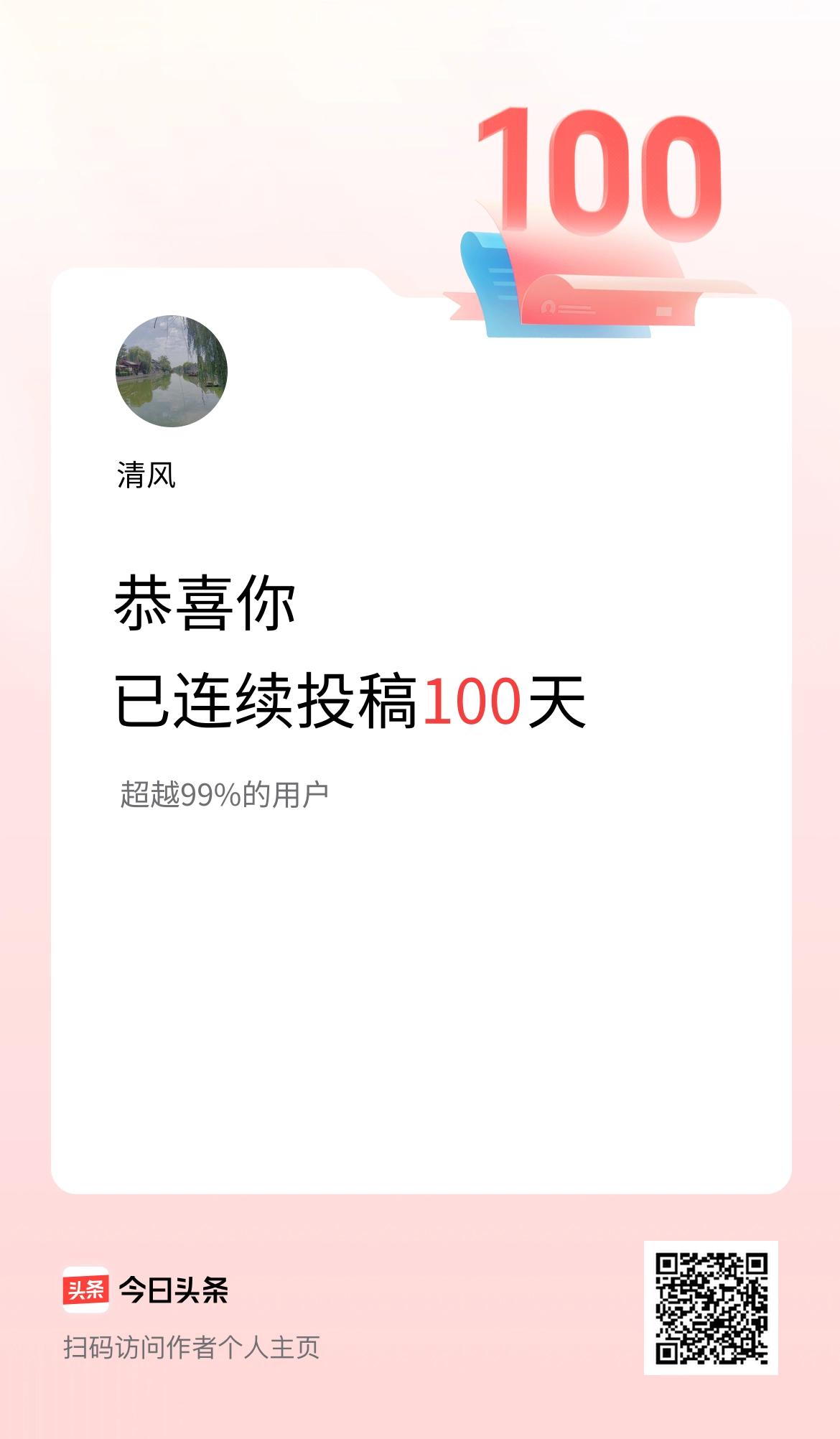 我在头条连续投稿100天