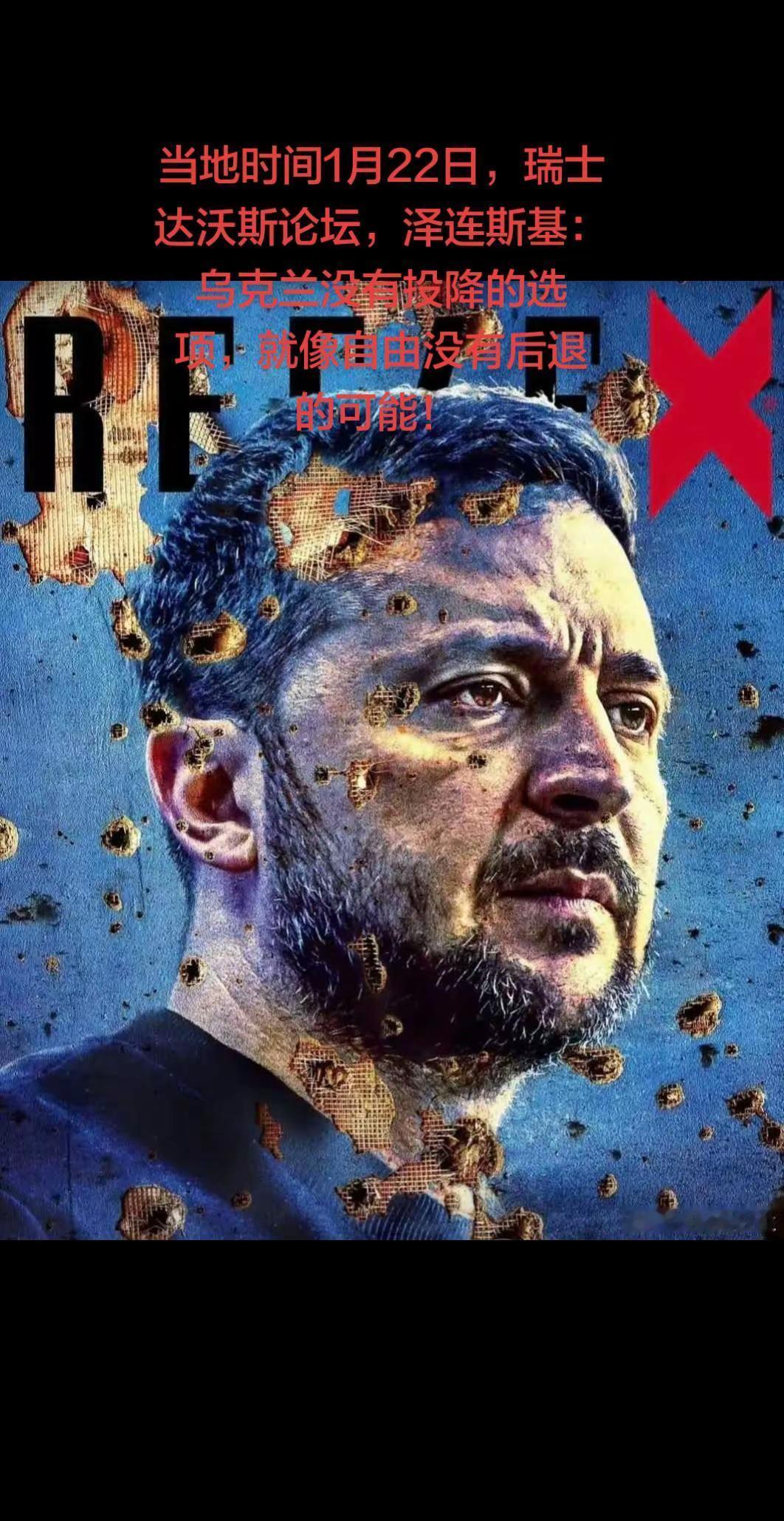 当地时间1月22日，瑞士达沃斯论坛，泽连斯基：乌克兰没有投降的选项，就像自由没有