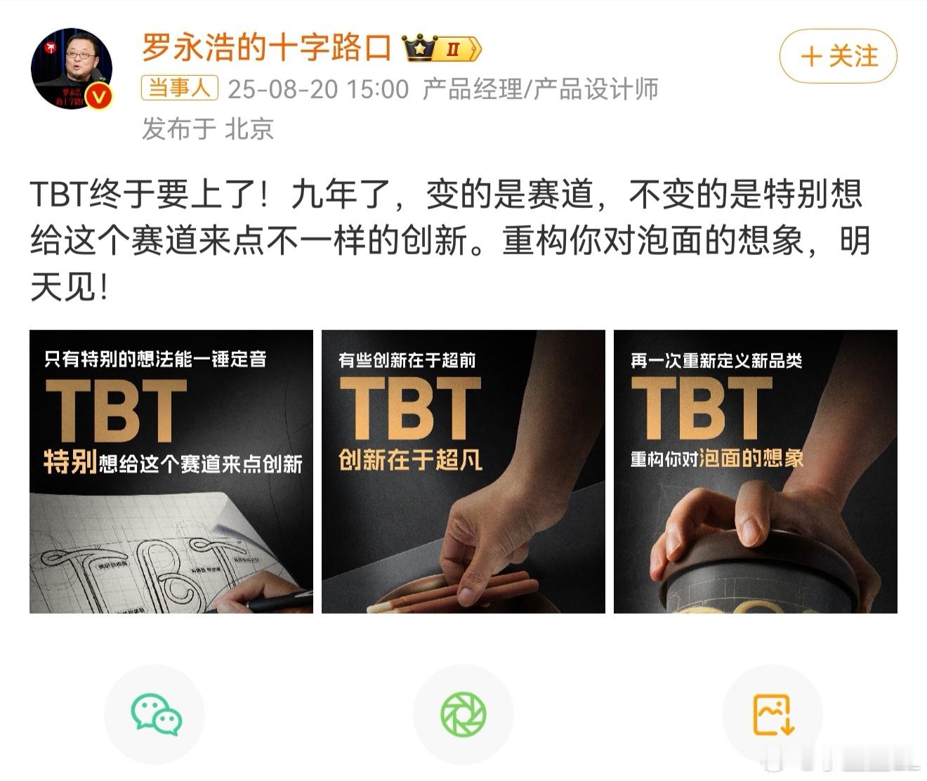 罗永浩宣布将做泡面 说真的。很难想象泡面还能玩出什么花来？明天坐看吧。 ​​​