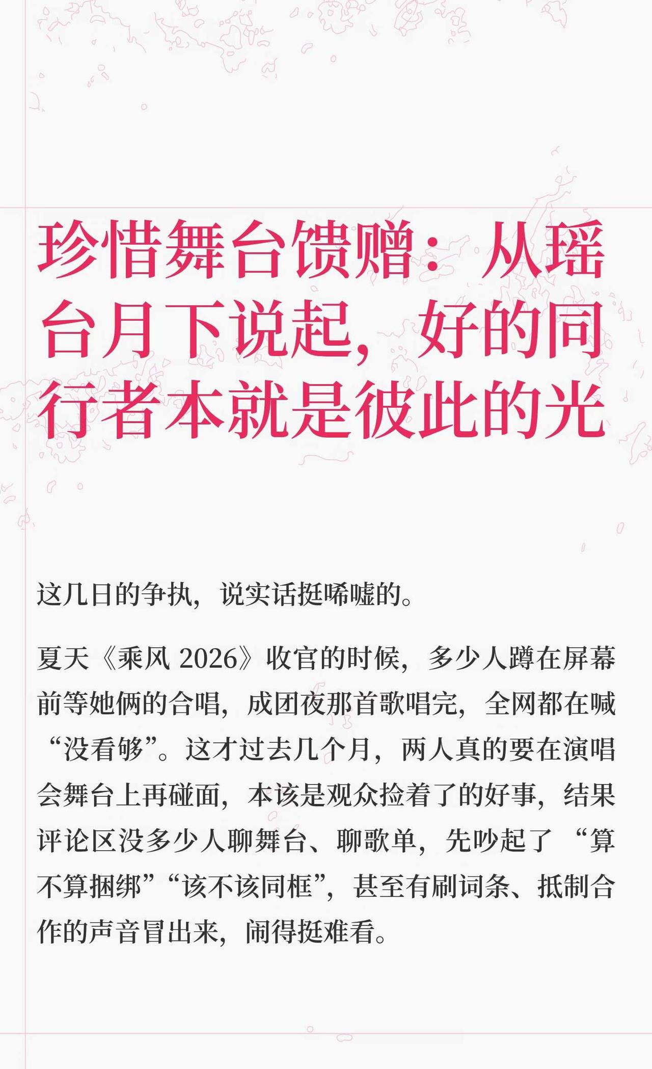珍惜舞台馈赠：从瑶台月下说起
乘风2026 瑶台月下 张月 陈瑶 我家那闺女20
