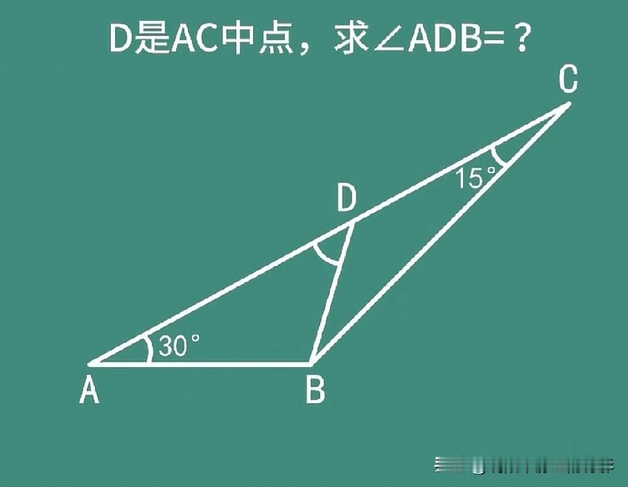 中点结合三角形内外角的几何练习题，已知∠A=30°、∠C=15°，D是AC中点，