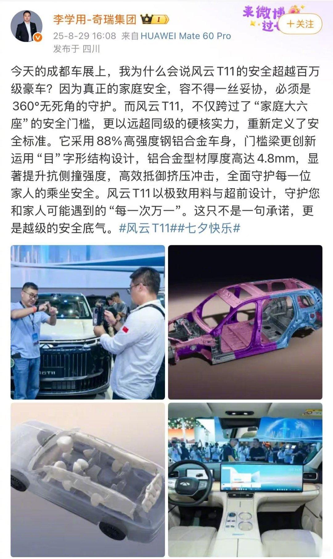 李学用说风云T11安全超百万豪车2025成都车展大V聊车 奇瑞这位理工男造的车的