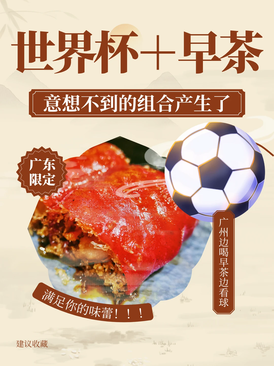 独属老广的松弛！⚽边叹早茶边睇波！