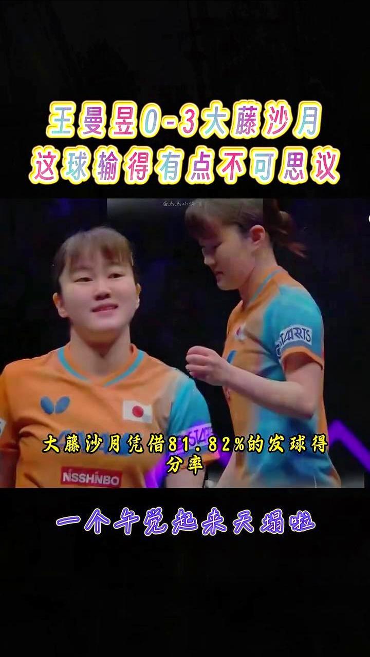 王曼昱对日本选手7年不败的纪录，断了。
 
三局加起来只拿15分，整场比赛仅耗时