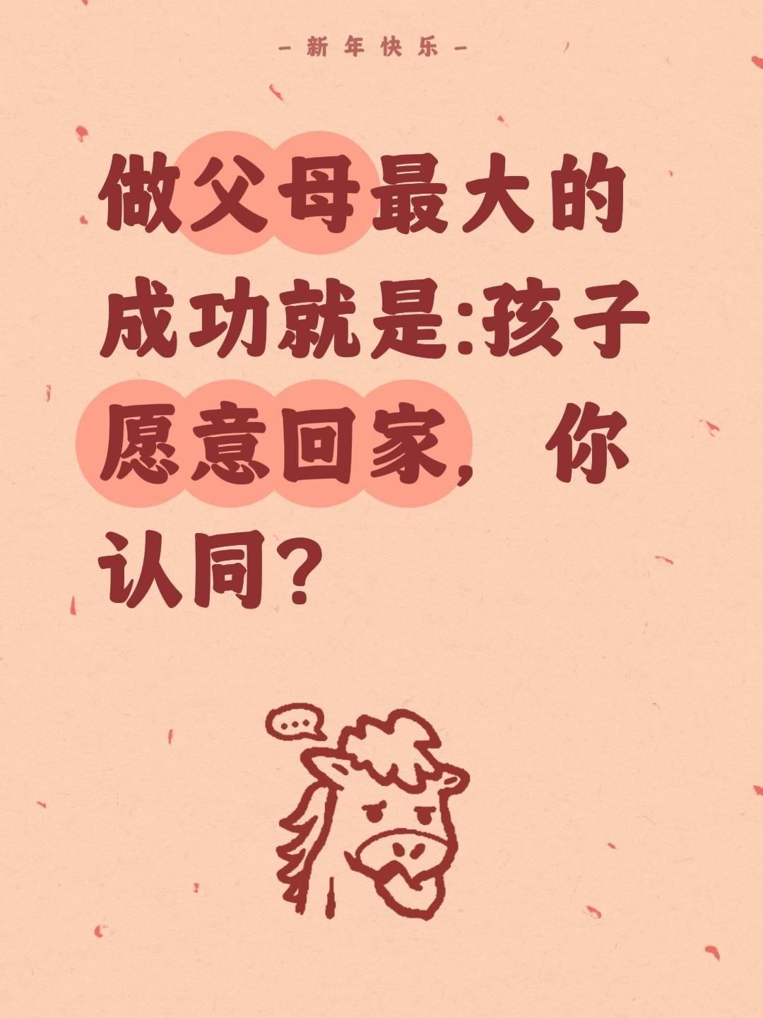 做父母最大的成功就是:孩子愿意回家，你认同？