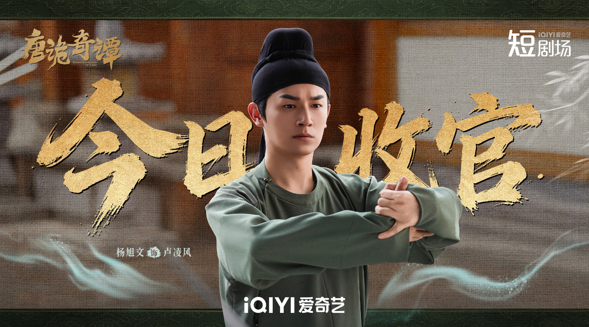 唐诡奇谭今日收官收官快乐🎉蜀道见啦六人小分队