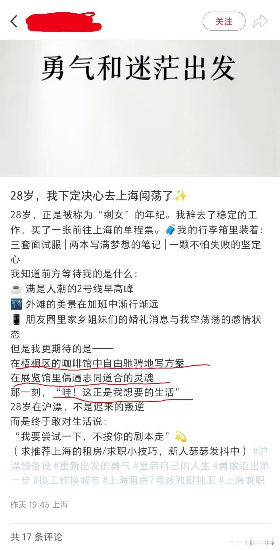 早上刷到一个帖子，一位28岁的单身女子下决闯荡上海了。
她的期待的在上海工作的样