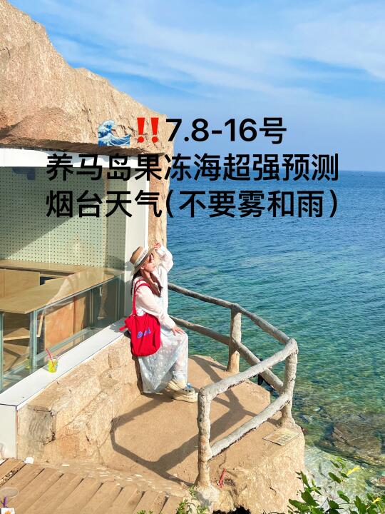 📍7.8-16号烟台养马岛果冻海超强预测