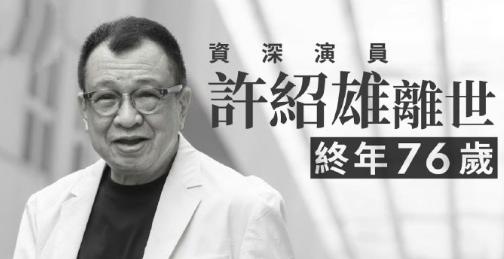 钟sir一路走好！有多少人的童年又落幕了?哪怕你没看过什么tvb剧，你也一定听过