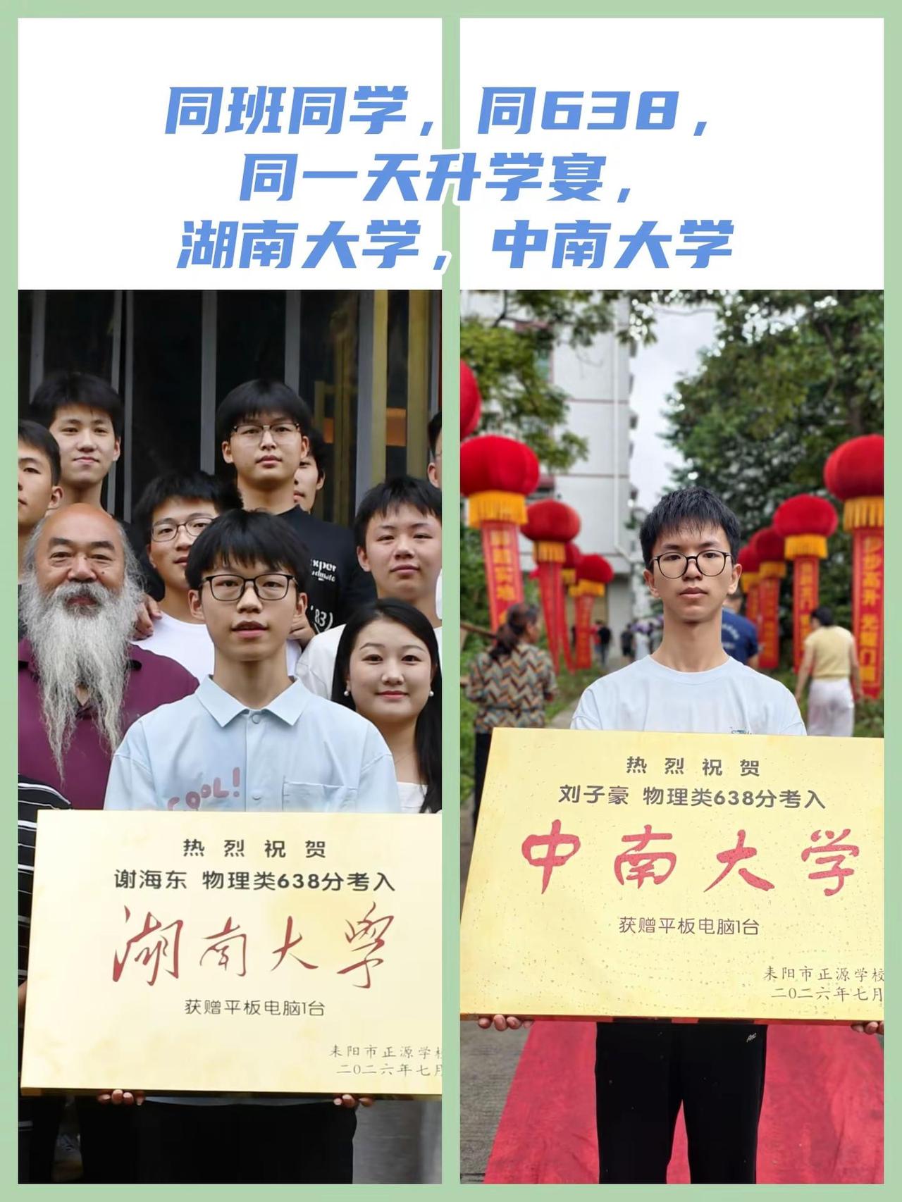 正源学校 金榜题名 中南大学 湖南大学