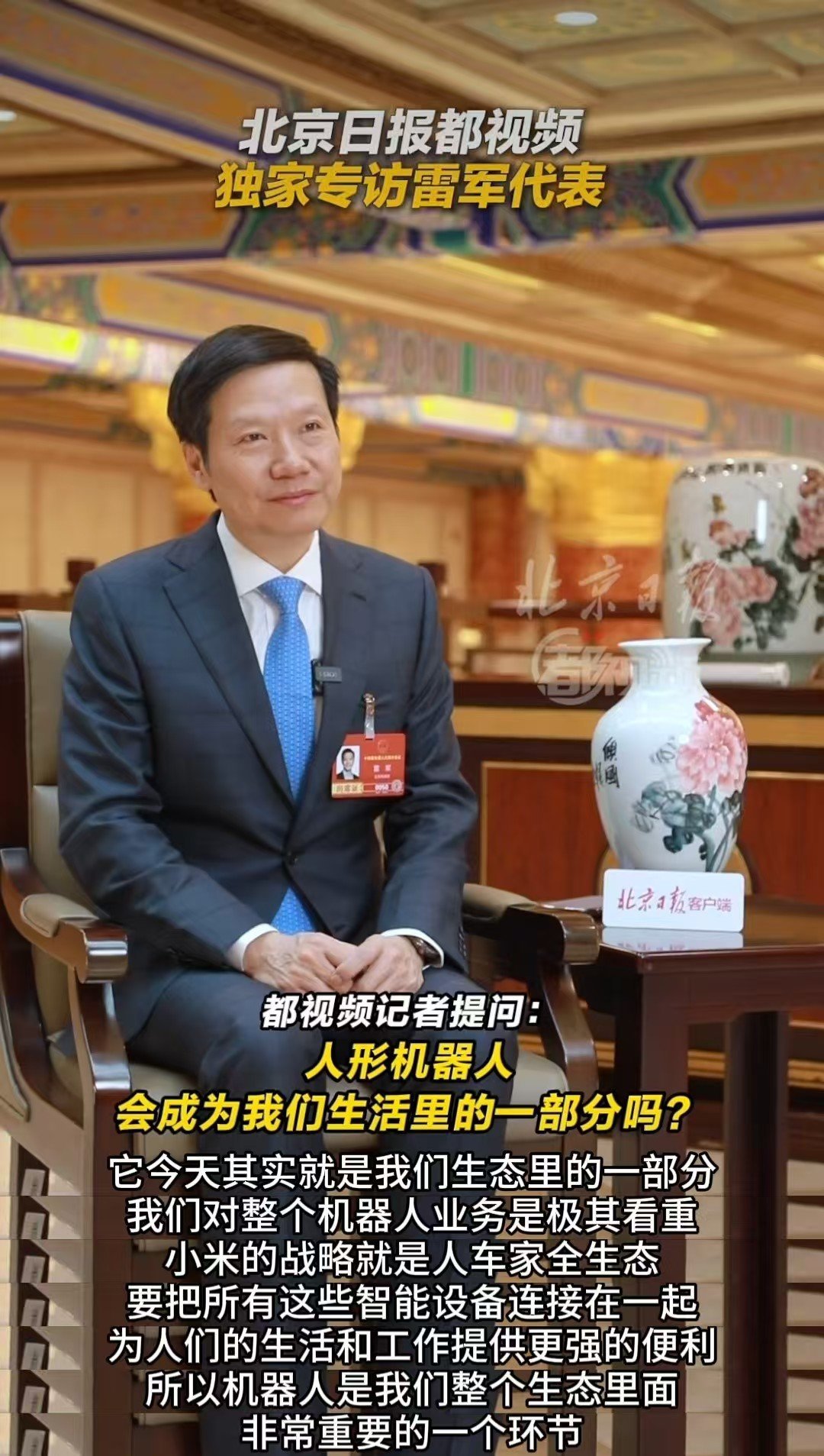 雷军两会专访全程都在聊机器人雷军这次两会着重聊机器人，其实说白了还是给各路机器人