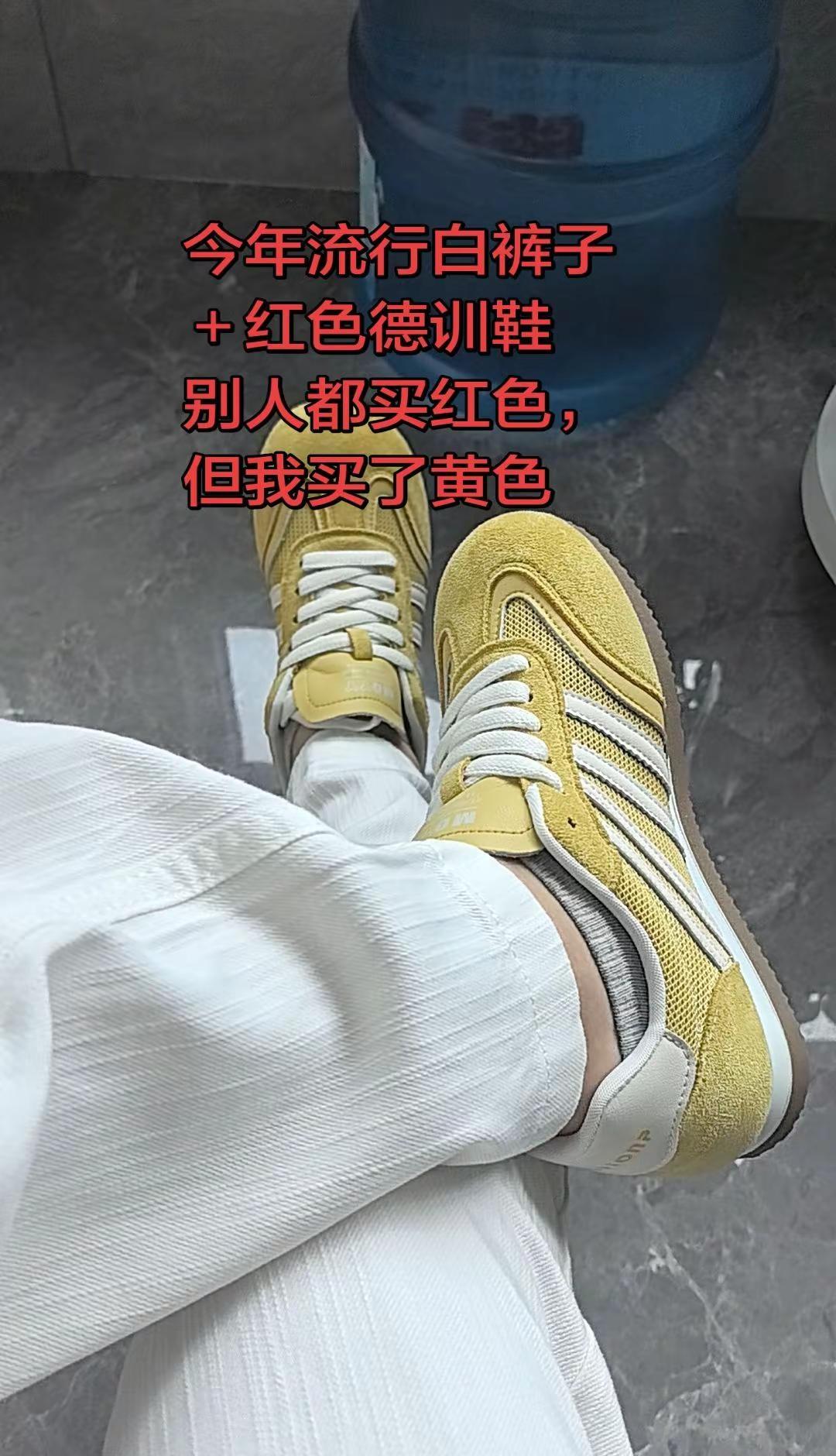 今年很火的白裤子配红色德训鞋的搭配，而我买了黄色。你们都安排了什么颜色。黄色德训