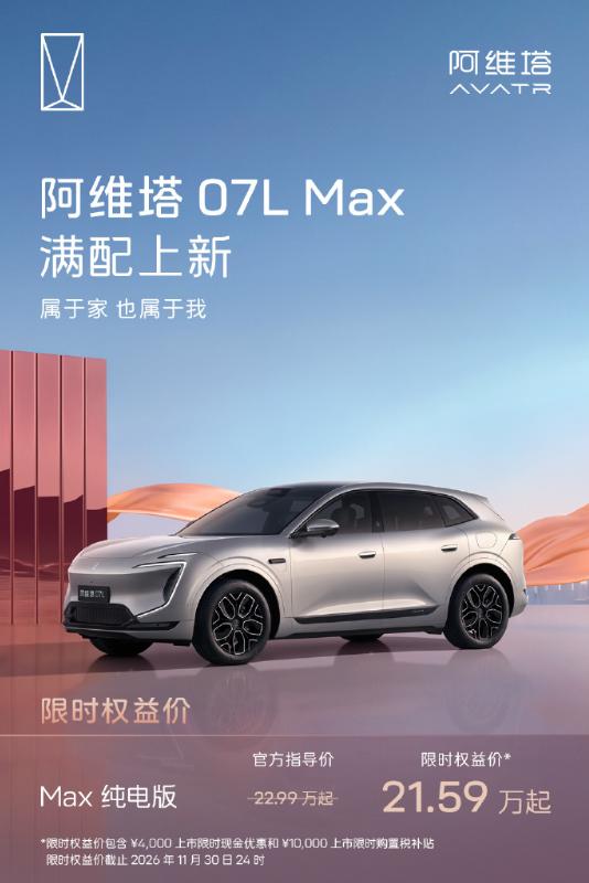直接取消发布会，阿维塔07L Max纯电版上新，限时权益价21.59万起。CLT