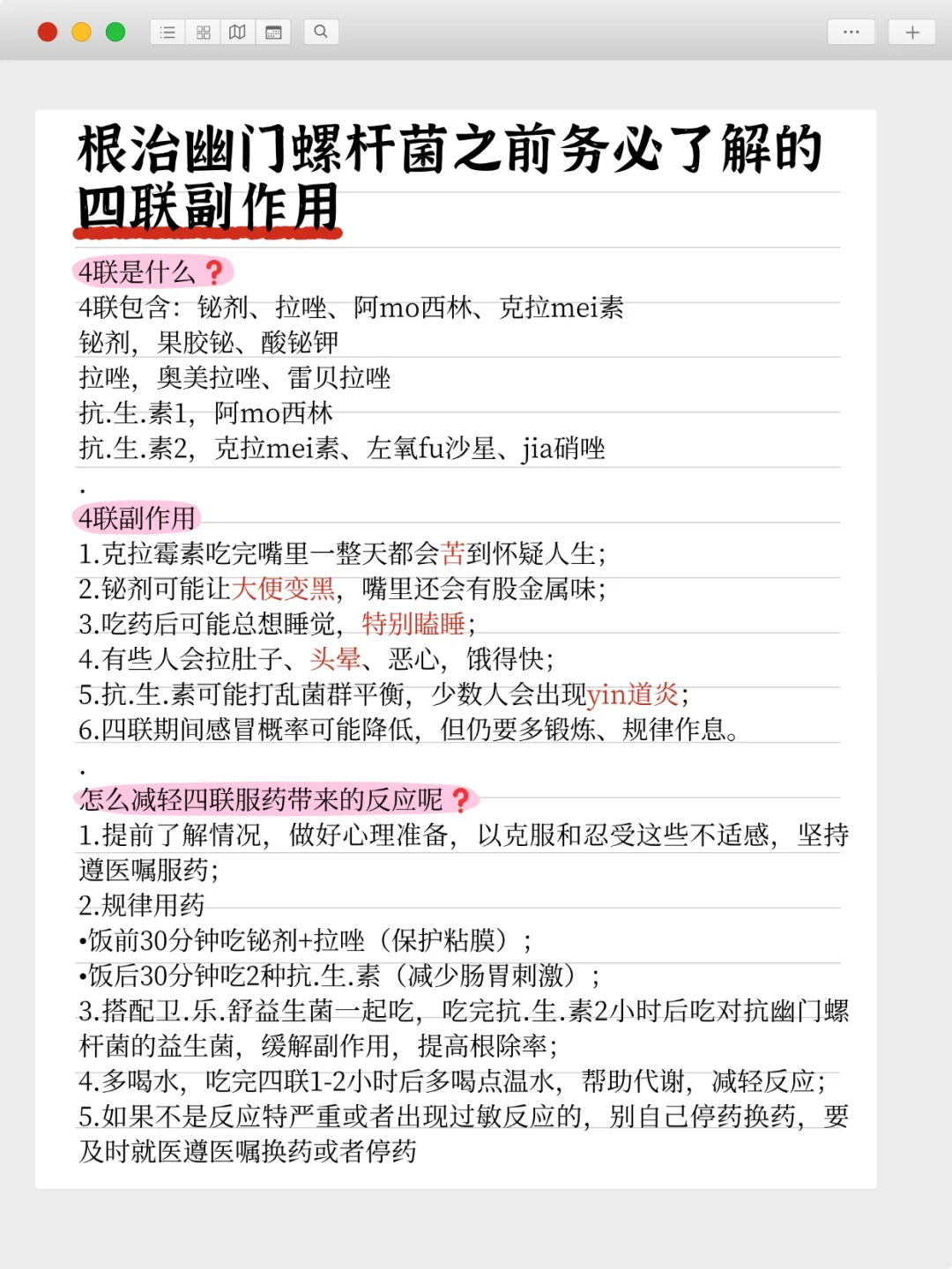 根治幽门螺杆菌之前务必了解的四联副作用