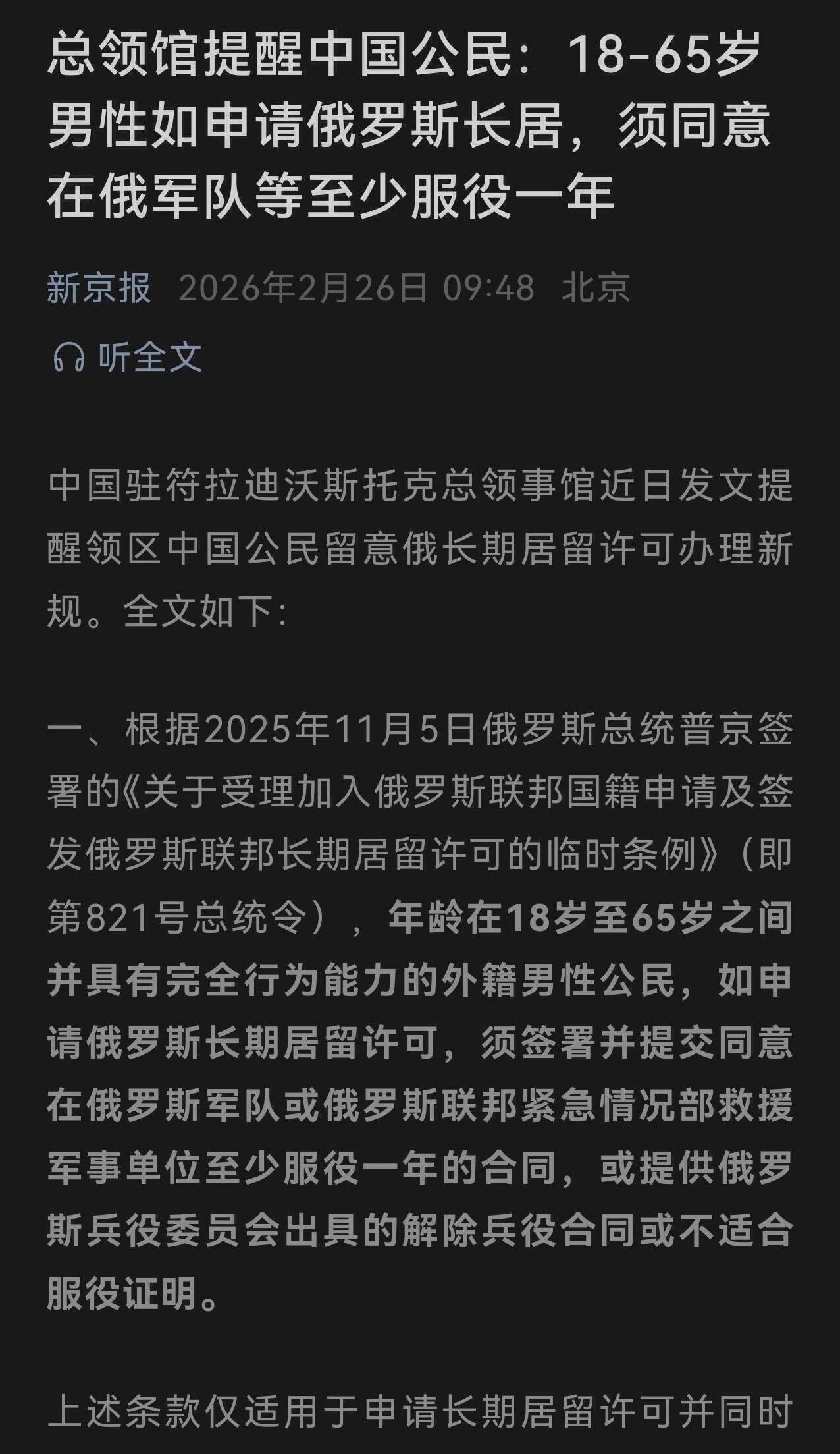 总领馆提醒中国公民：18-65岁男性如申请俄罗斯长居，须同意在俄军队等至少服役一