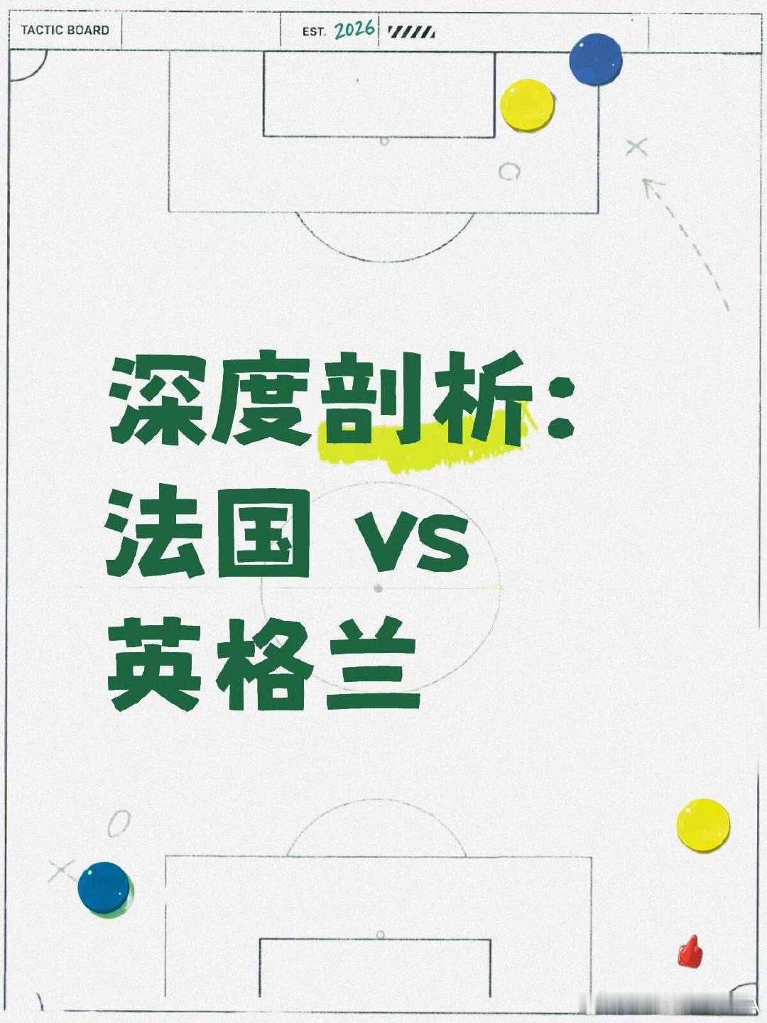 一、人员情况 法国 ·7/14输给西班牙，比英格兰多休一天，且整届杯赛没踢过一分