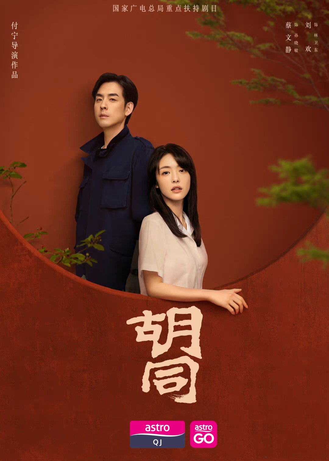 电视剧《胡同》马来西亚Astro QJ电视频道今晚起逢周一至五晚间六点播出第一篇
