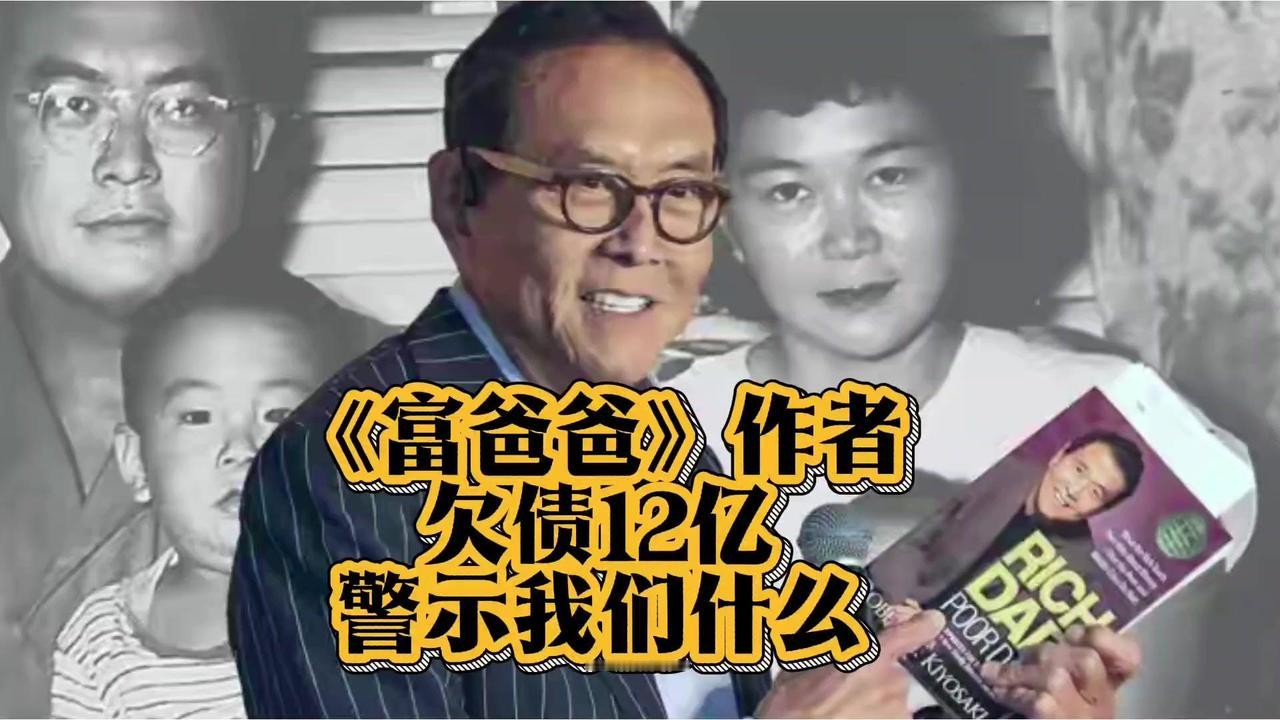 知名理财书《穷爸爸富爸爸》作者罗伯特清崎，如今自称负债12亿美金，换算下来约合8