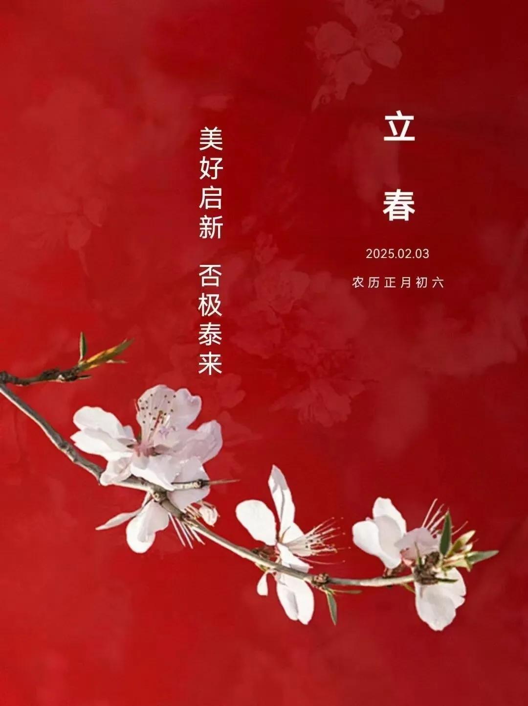 [發][福]大年初六恰逢立春🎍
┋立┋🌱立是开始，春是希望，
┋春┋☀一切美