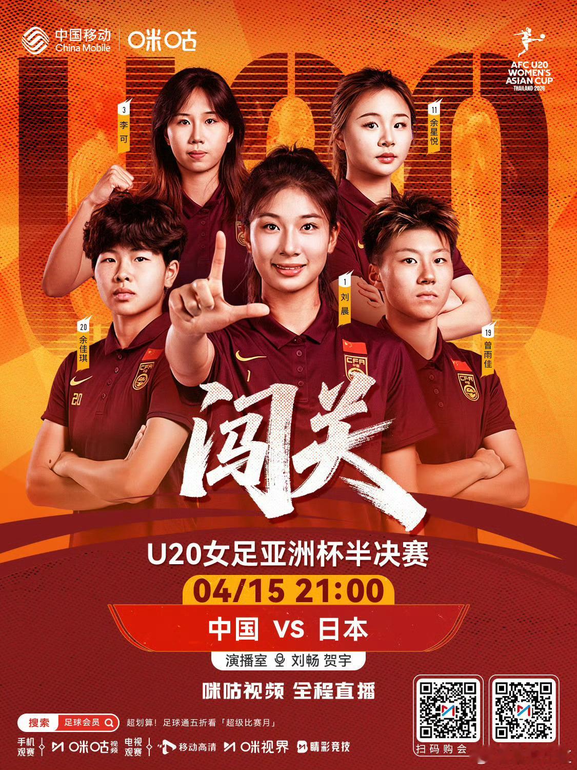 今晚在咪咕解说U20女足亚洲杯半决赛