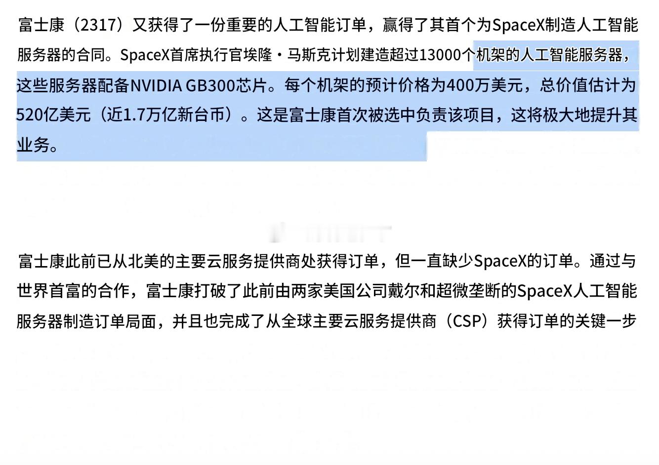 SpaceX向富士康下达巨额订单，要求建造超过 13,000 架配备 Nvidi