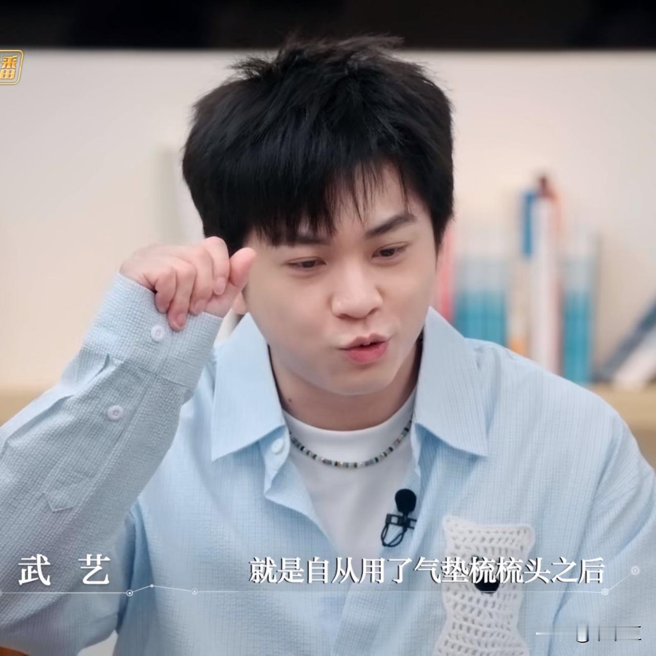 武艺说：“我每次洗完头头发都很痒，所以我就买气垫梳之后就去抠，梳两下就不痒了。但