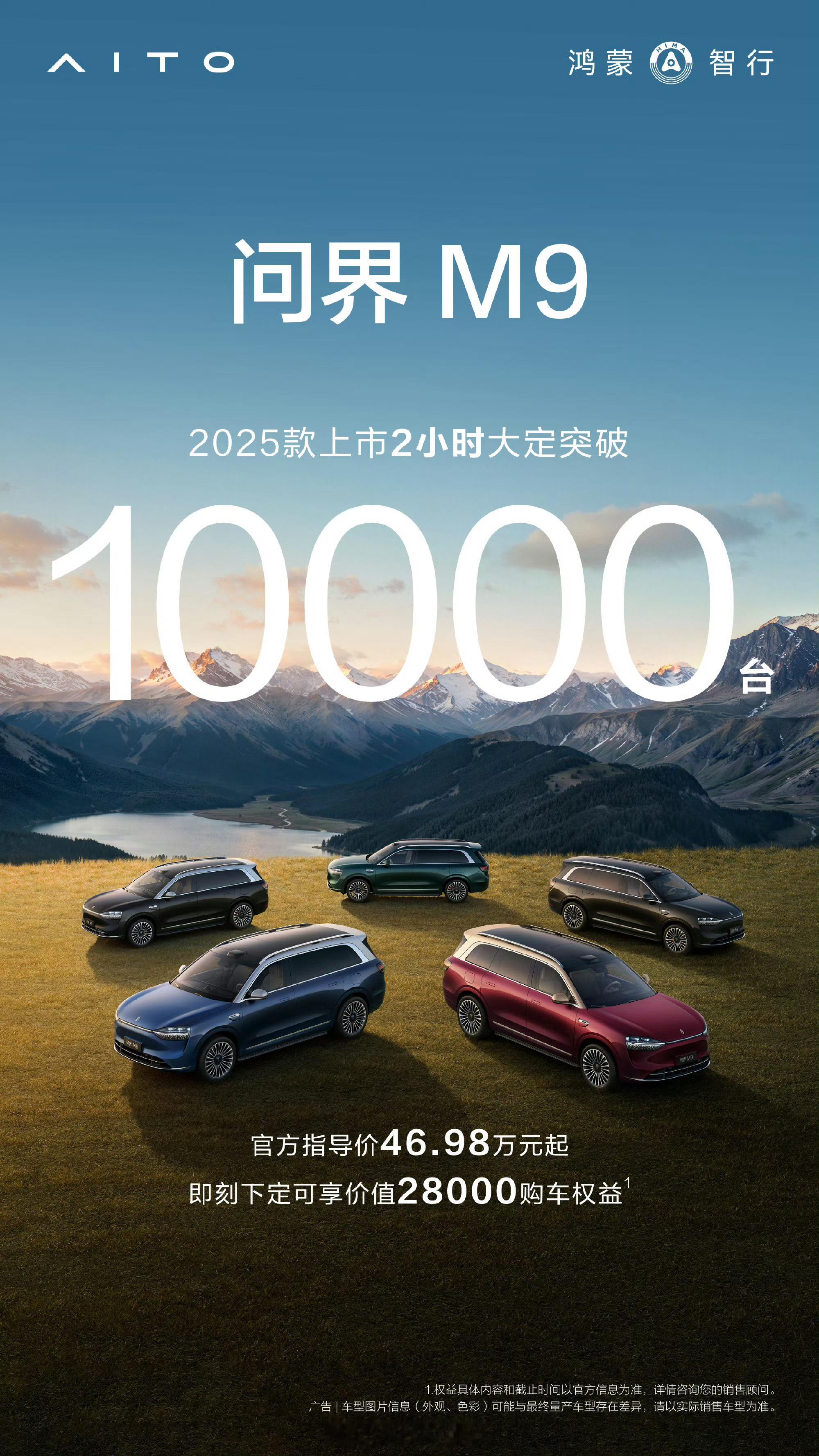 2025 款问界 M9 上市 2 小时大定突破 10000 台。问界m9308_