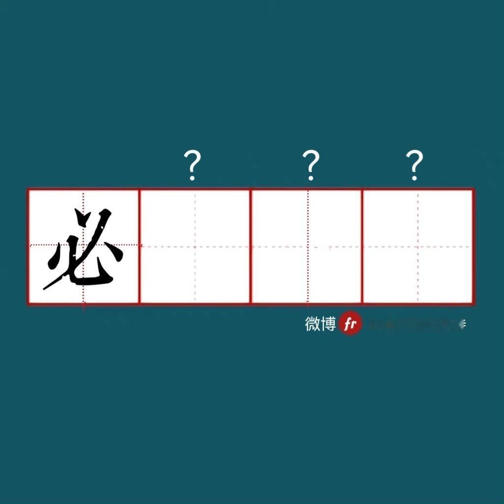 “必”｜来做成语填空题吧  ！”“ 成语填空题  。  ” 