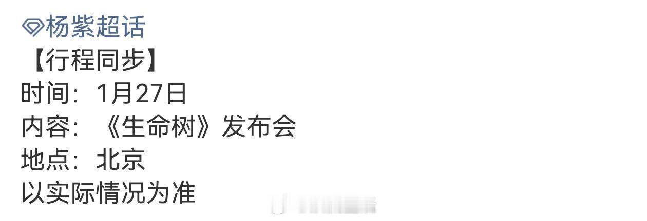 明天燥候杨紫生命树发布会！