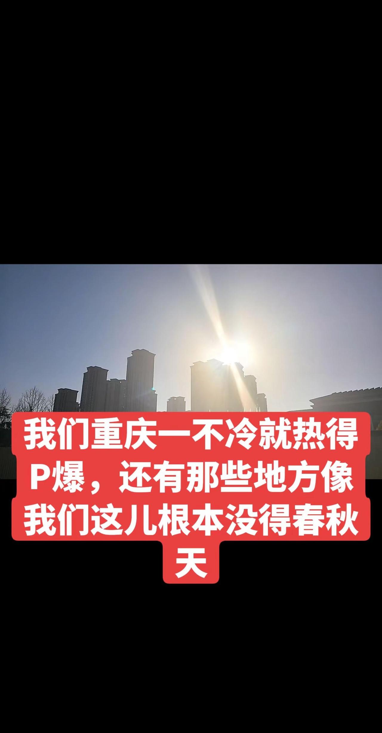 我们重庆一不冷就热得P爆，还有那些地方像我们这儿根本没得春秋天展示你拍的城市风景
