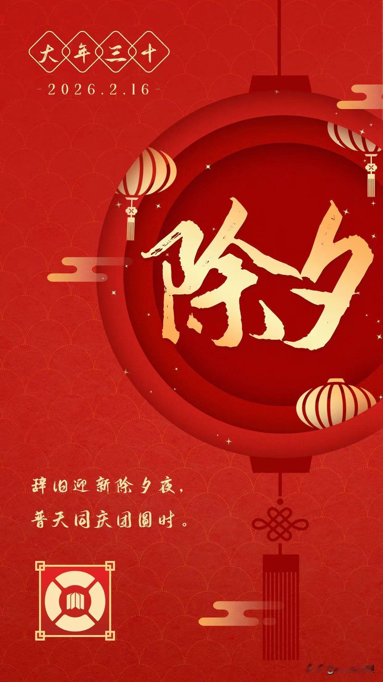 ​🏮²⁰²⁶除夕｜守岁纳福🧨
烟火起，照人间，举杯，敬此年
烟花落，四季平，