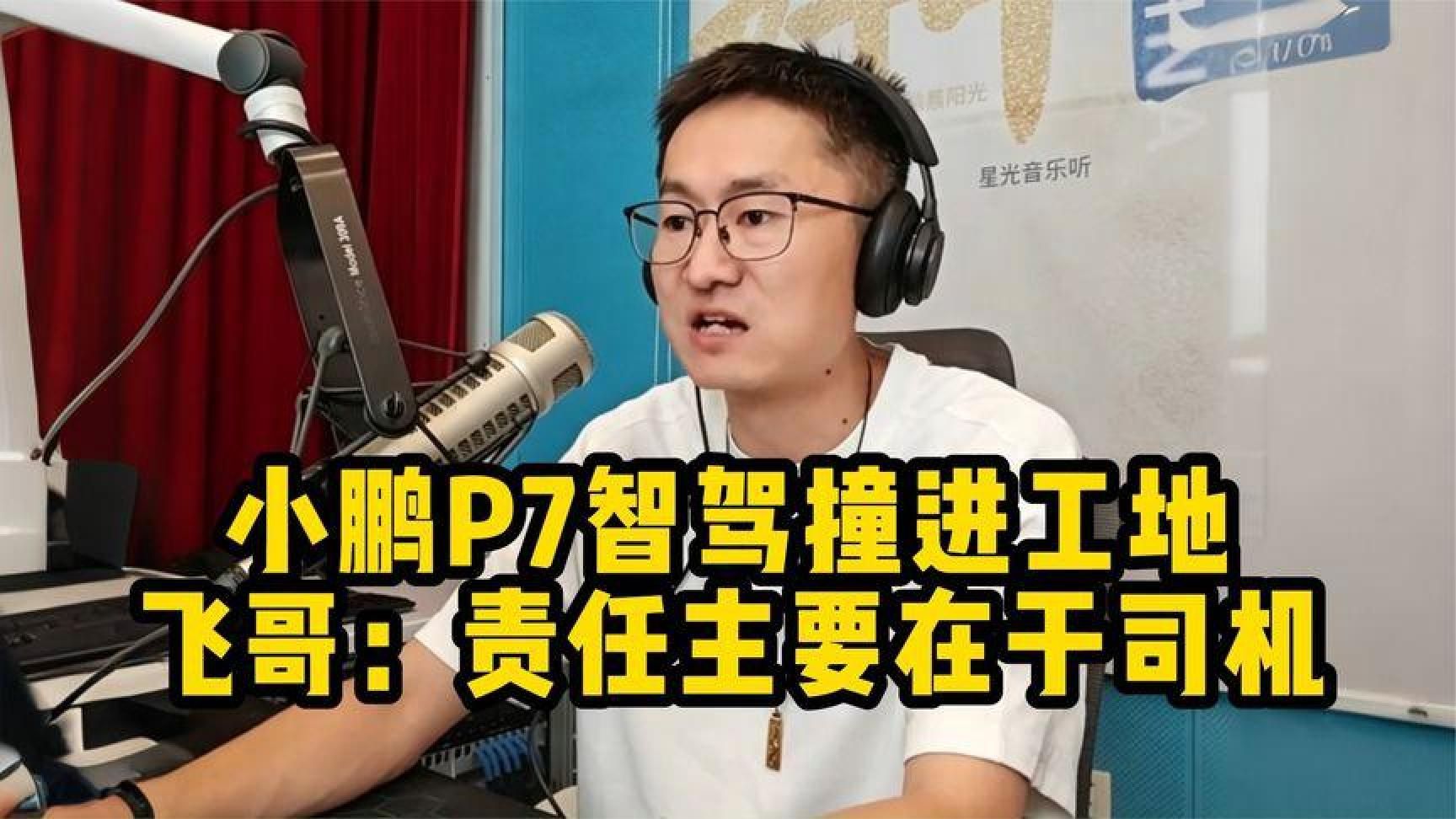 小鹏P7智驾撞进工地！飞哥：责任主要在于司机