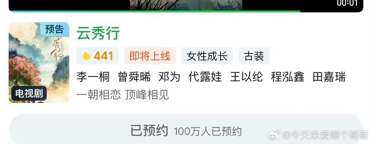 李一桐、曾舜晞、邓为 云秀行预约破100w ​​​