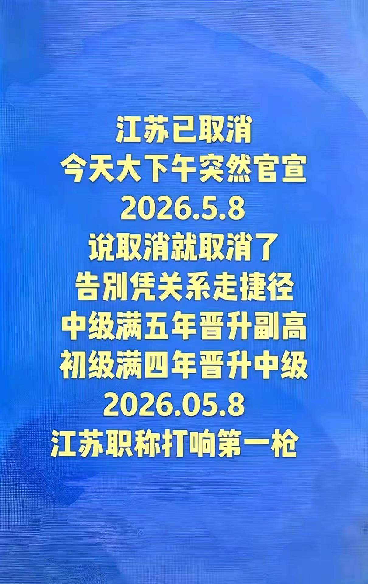江苏大下午临时官宣了措不及防。职称评审条件 江苏职称评审 江苏职称改革 副高级职