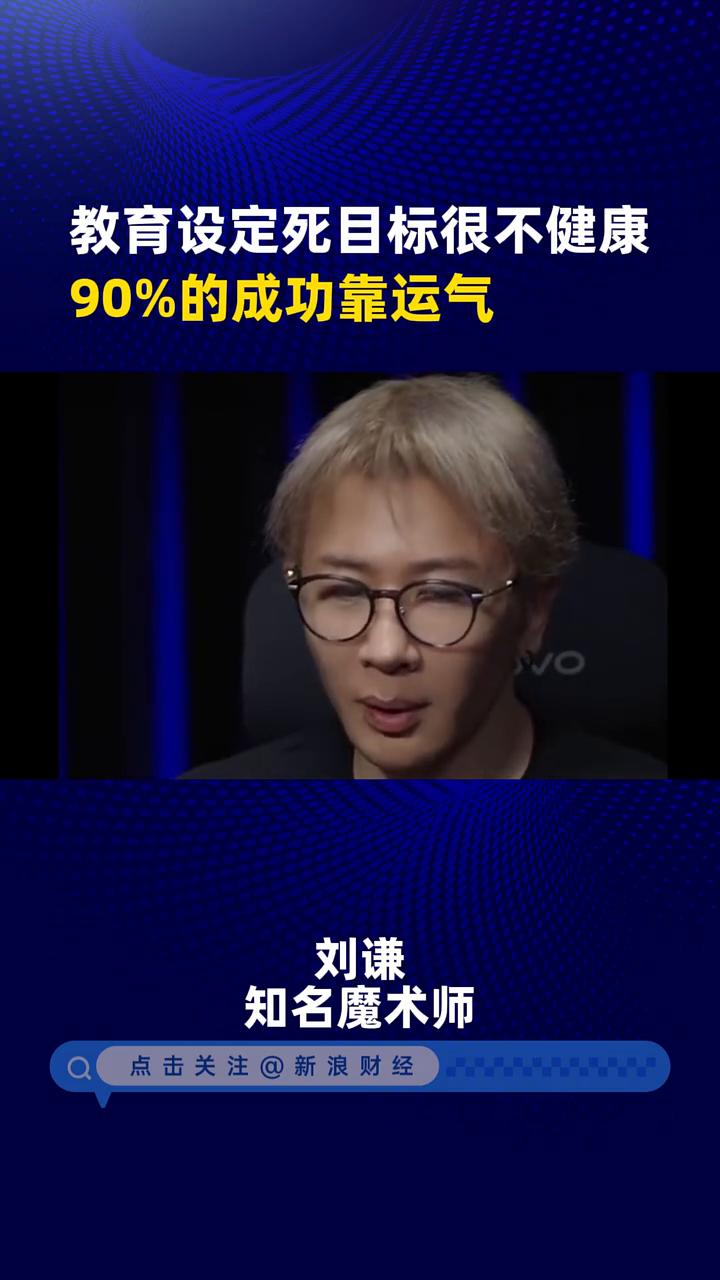 教育设定死目标很不健康，90%的成功靠运气。
刘谦，知名魔术师。
我从小就觉得这